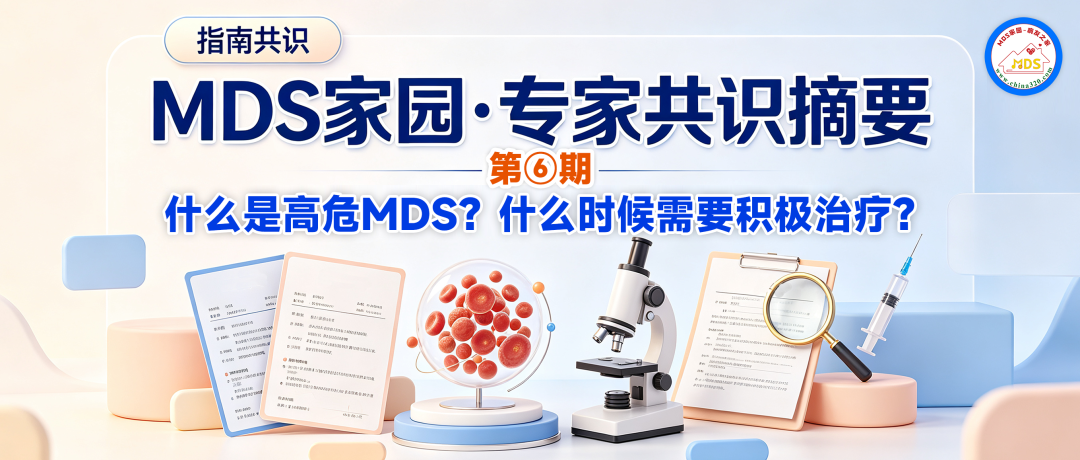 MDS家园·专家共识摘要第⑥期:什么是高危MDS?什么时候需要积极治疗?