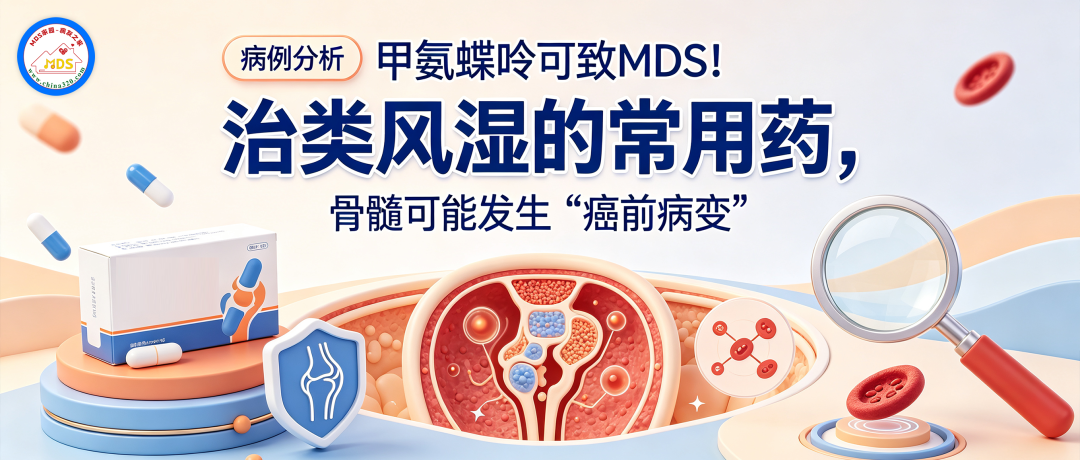 病例分析 | 甲氨蝶呤可致MDS!治类风湿的常用药,骨髓可能发生“癌前病变”