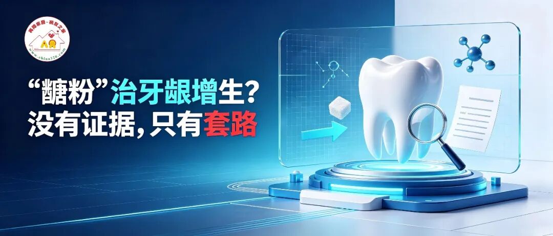 科普时间 | “醣粉”治牙龈增生?没有证据,只有套路
