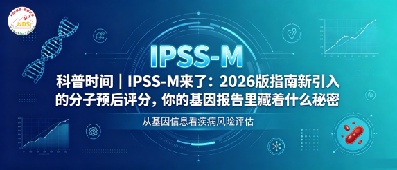 科普时间 | IPSS-M 来了：2026 版指南新引入的分子预后评分，你的基因报告里藏着什么秘密