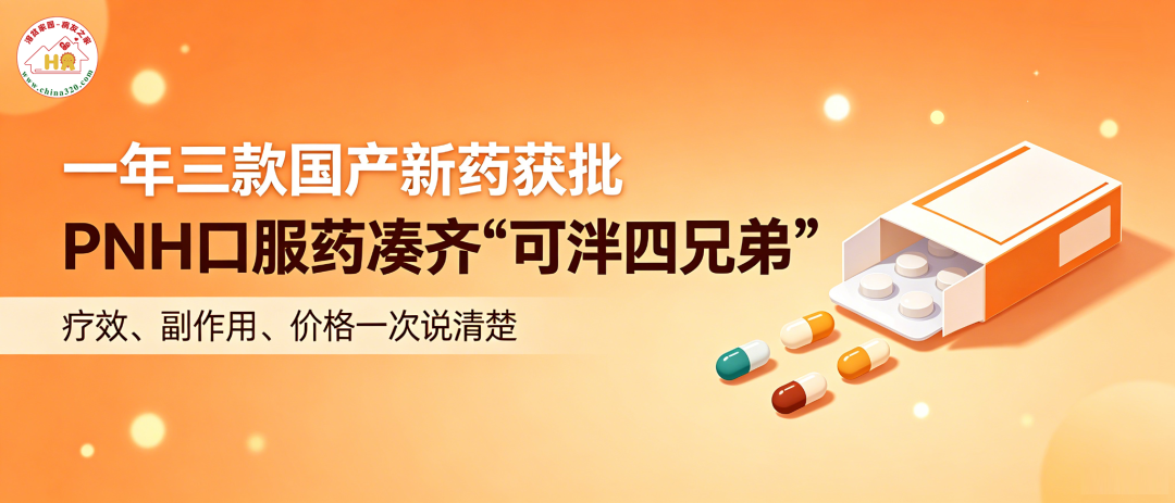 一年三款国产新药获批，PNH口服药凑齐”可泮四兄弟”——疗效、副作用、价格一次说清楚