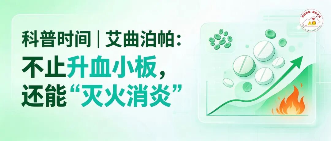 科普时间 | 艾曲泊帕：不止升血小板，还能“灭火消炎”