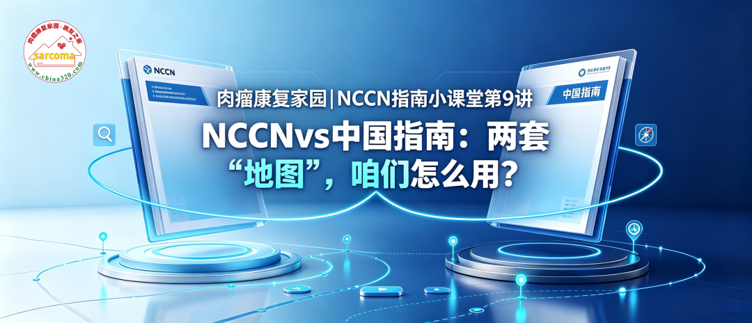 NCCN指南小课堂第9讲 | NCCNvs中国指南：两套”地图”，咱们怎么用？
