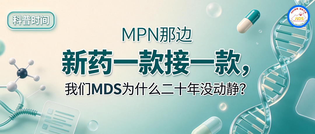 科普时间 | MPN那边新药一款接一款,我们MDS为什么二十年没动静?