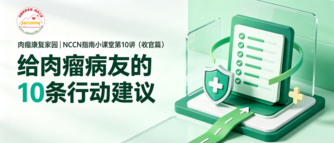 NCCN指南小课堂第10讲（收官篇） | 给肉瘤病友的10条行动建议