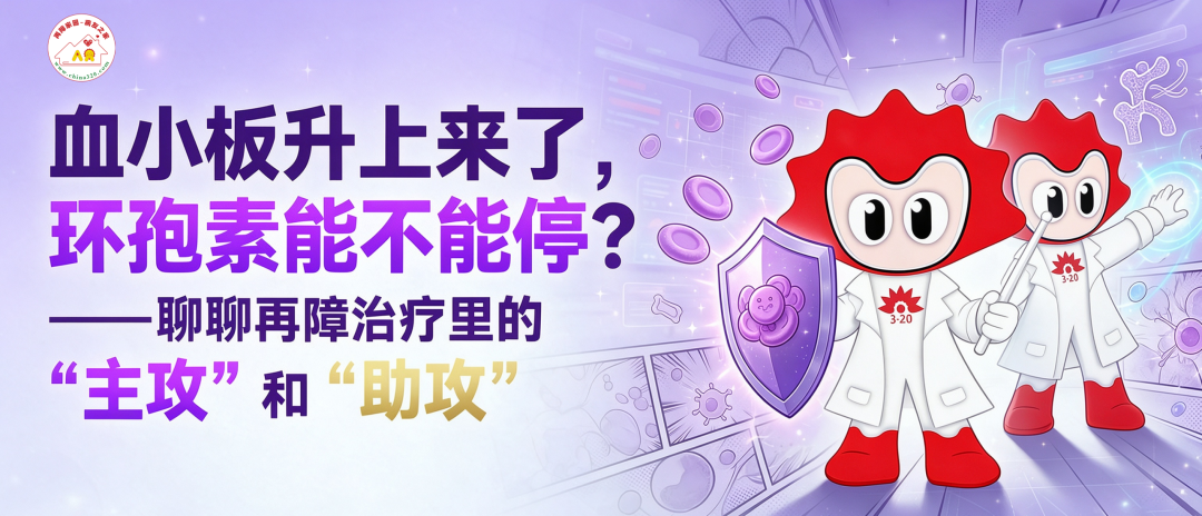 科普时间 | 血小板升上来了，环孢素能不能停？——聊聊再障治疗里的“主攻”和“助攻”