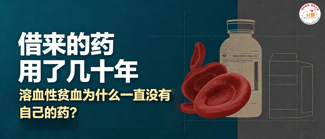 借来的药用了几十年,溶血性贫血为什么一直没有自己的药?