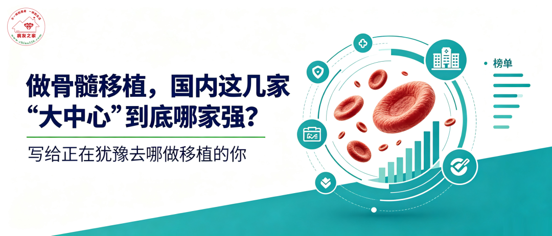 做骨髓移植,国内这几家“大中心”到底哪家强?