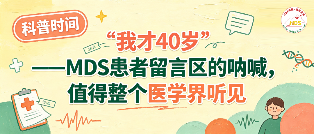 科普时间 | “我才40岁”——MDS患者留言区的呐喊,值得整个医学界听见