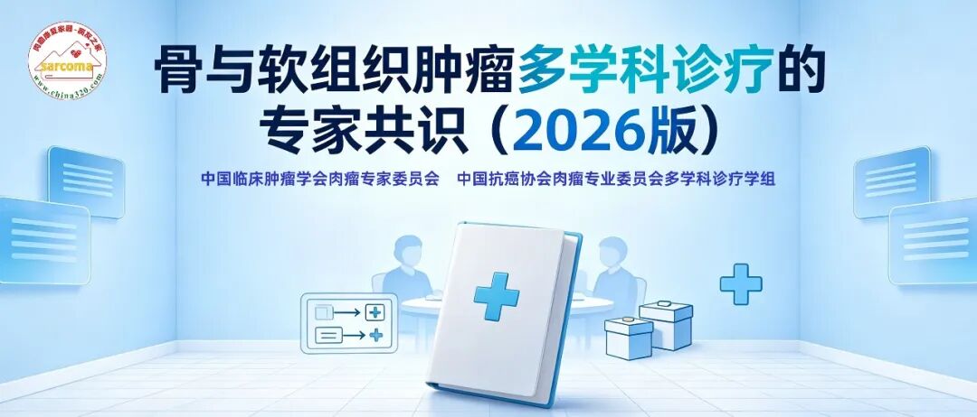 骨与软组织肿瘤多学科诊疗的专家共识 (2026版)