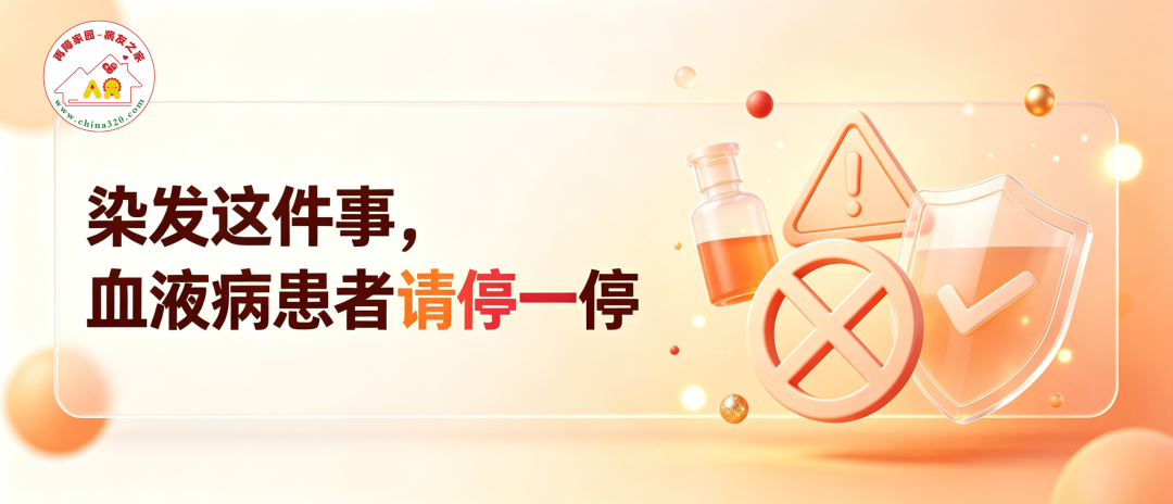 科普时间 | 染发这件事，血液病患者请停一停