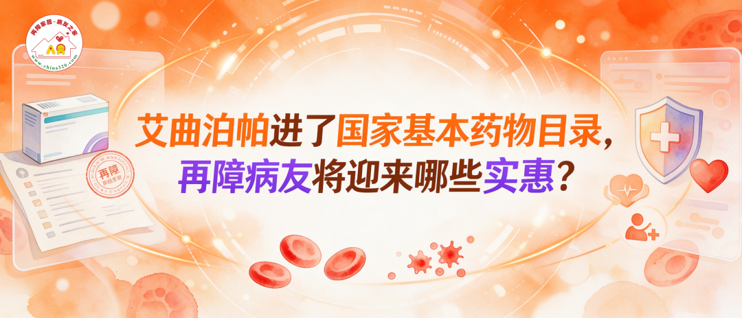 你知道吗 | 艾曲泊帕进了国家基本药物目录，再障病友将迎来哪些实惠？