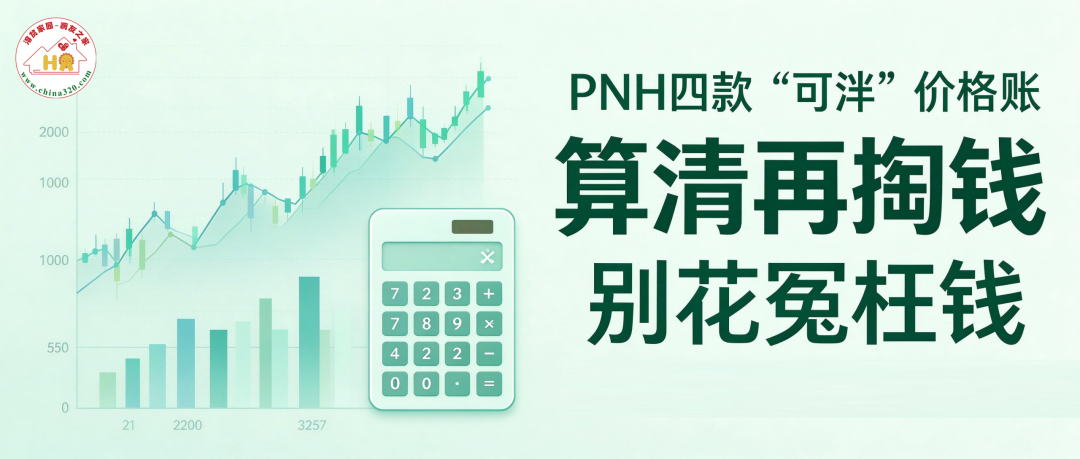 PNH四款“可泮”价格账：算清再掏钱，别花冤枉钱