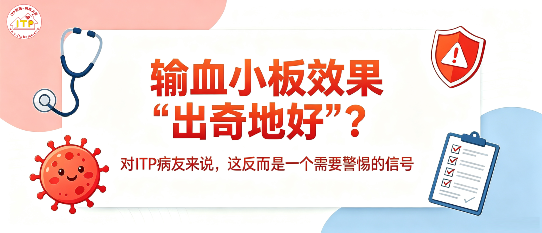输血小板效果“出奇地好”？对ITP病友来说，这反而是一个需要警惕的信号