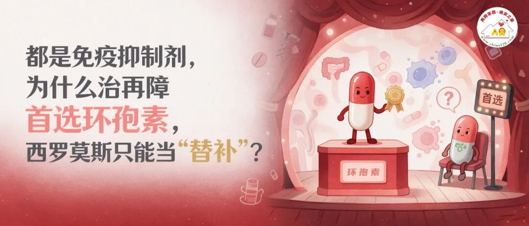 科普时间 | 都是免疫抑制剂,为什么治再障首选环孢素,西罗莫司只能当“替补”?