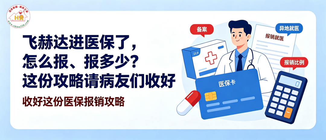 飞赫达进医保了，怎么报、报多少？这份攻略请病友们收好