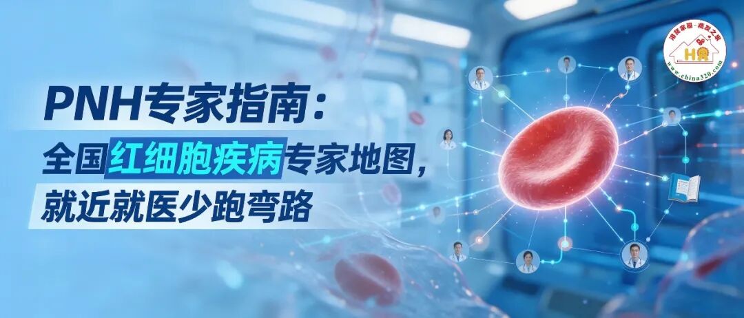 PNH专家指南:全国红细胞疾病专家地图,就近就医少跑弯路