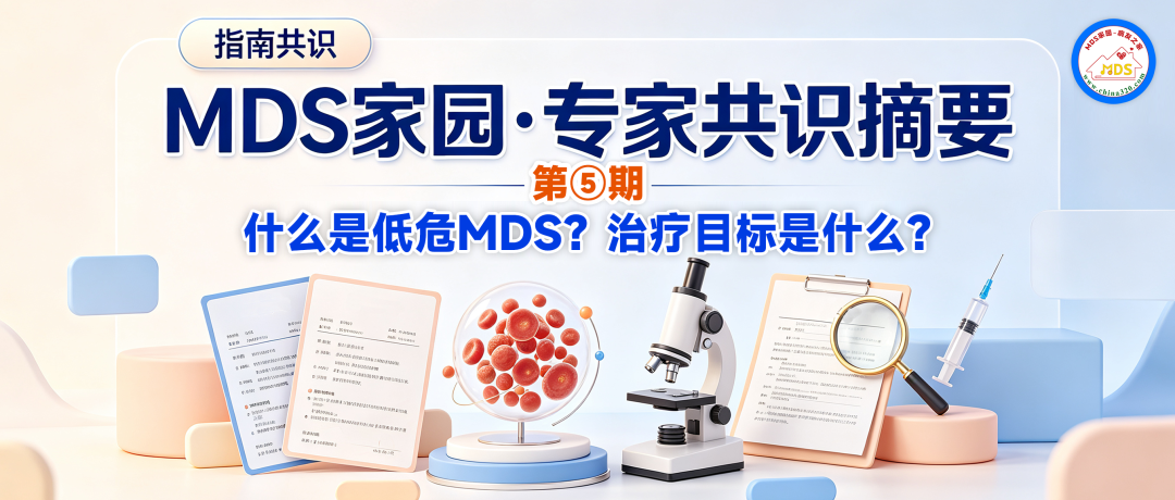 MDS家园·专家共识摘要第⑤期:什么是低危MDS?治疗目标是什么?