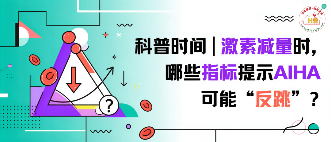 科普时间 | 激素减量时,哪些指标提示AIHA可能“反跳”?