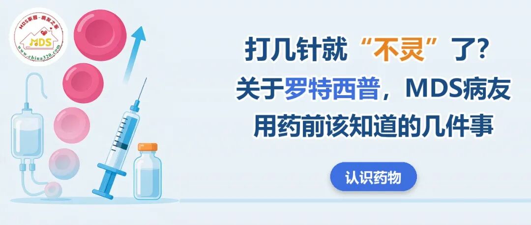 认识药物 | 打几针就“不灵”了?关于罗特西普,MDS病友用药前该知道的几件事