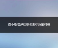 血小板增多症患者生存质量调研