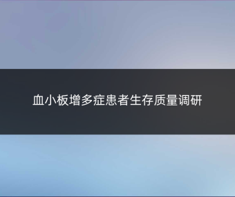 血小板增多症患者生存质量调研