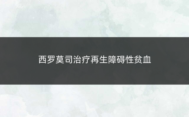 西罗莫司治疗再生障碍性贫血