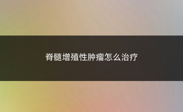 脊髓增殖性肿瘤怎么治疗