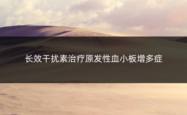 长效干扰素治疗原发性血小板增多症