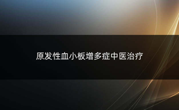 原发性血小板增多症中医治疗