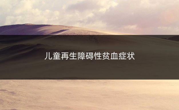 儿童再生障碍性贫血症状