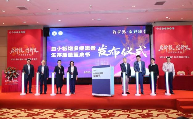 《2023中国血小板增多症蓝皮书》发布