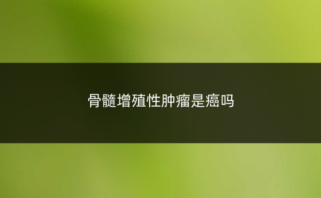 骨髓增殖性肿瘤是癌吗