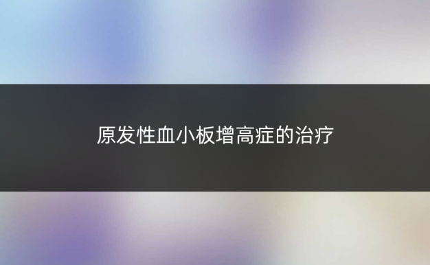 原发性血小板增高症的治疗