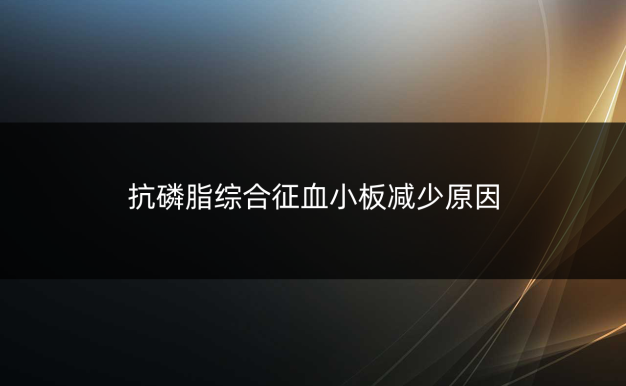 抗磷脂综合征血小板减少原因
