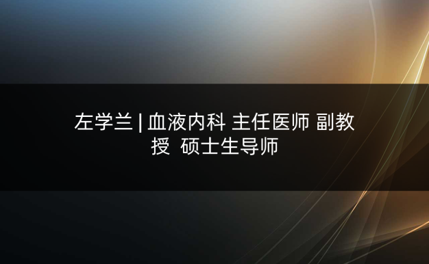 左学兰 | 血液内科 主任医师 副教授 硕士生导师