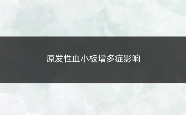 原发性血小板增多症影响