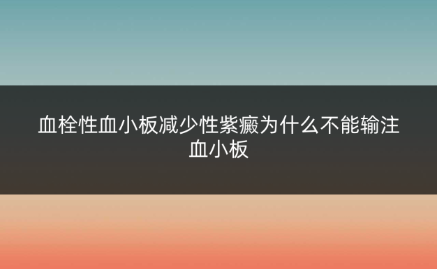 血栓性血小板减少性紫癜为什么不能输注血小板