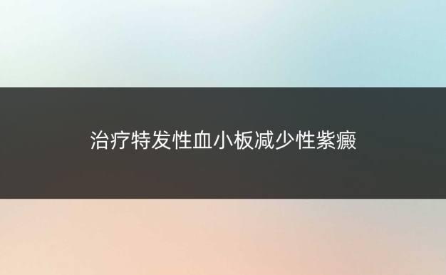 治疗特发性血小板减少性紫癜