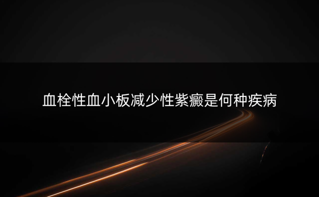 血栓性血小板减少性紫癜是何种疾病