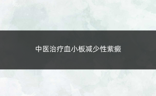 中医治疗血小板减少性紫癜