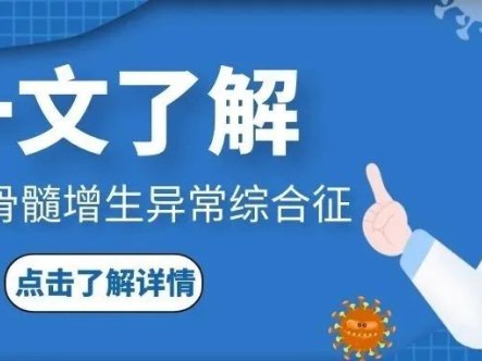 一文了解,什么是骨髓增生异常综合征(MDS)