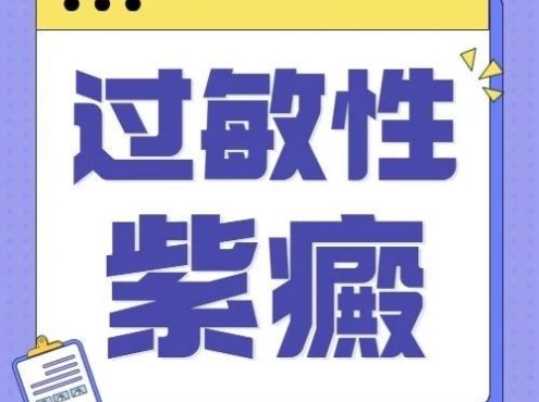 过敏性紫癜,其实跟过敏关系不大,而且“大朋友“也会中招!