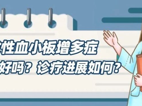 大咖零距离 | 原发性血小板增多症能治好吗?诊疗进展如何?