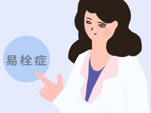 易栓症是怎么回事?你了解多少呢?