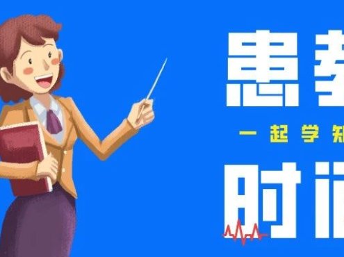 患者教育|自体造血干细胞移植的这些事儿,你知道吗?