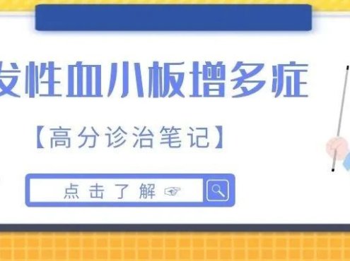 必看!原发性血小板增多症的高分诊治笔记来啦!