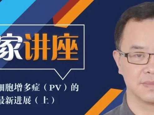 专家讲座 | 真性红细胞增多症(PV)的概述及最新进展(上)
