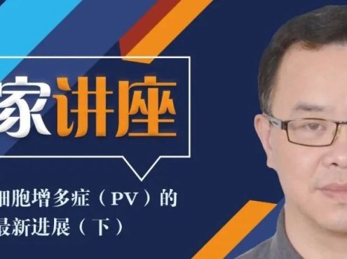 专家讲座 | 真性红细胞增多症(PV)的概述及最新进展(下)
