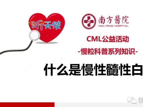 CML科普知识|什么是慢性髓系白血病?